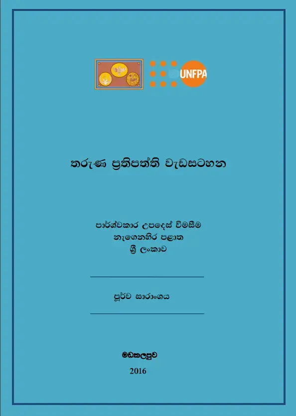 Youth Policy Programme: Pre- brief (Sinhala)